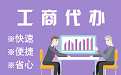 宣武苏州代理注册公司与公道价代理记账背后，省钱、省力、创业大公开