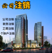 宣武苏州公司注销轻松搞定流程与代理记账报税费用？