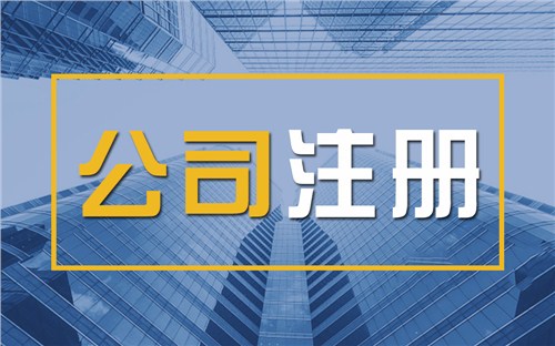 宣武限时速抢！苏州注册公司代办、公道价格代理记账，助你立刻开启省