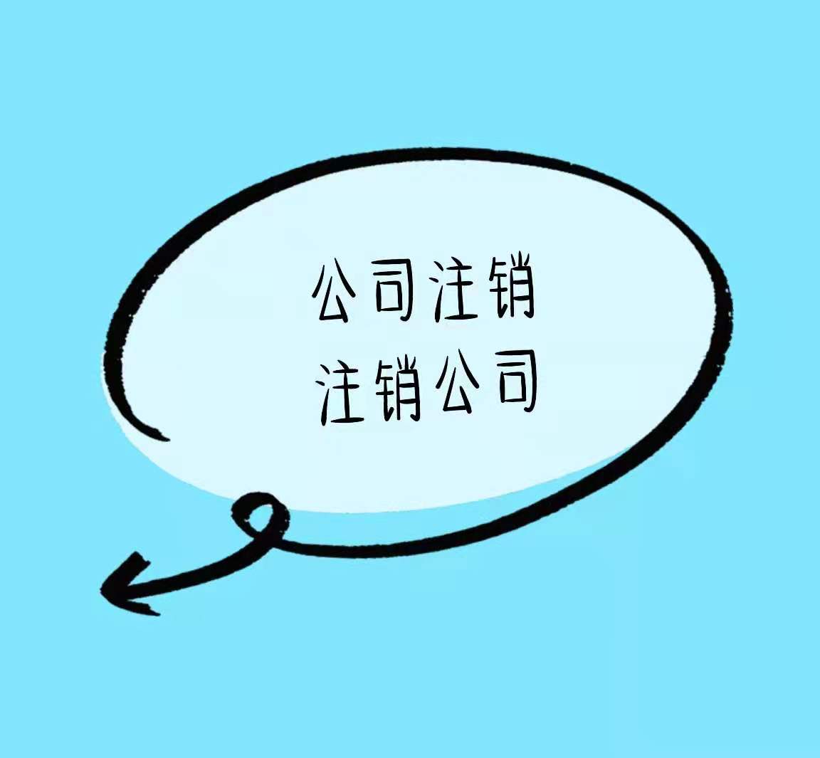 宣武公司需要注销到什么程度才算注销干净？