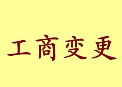 宣武公司名称变更流程变更后还需要做哪些变动才不影响公司！